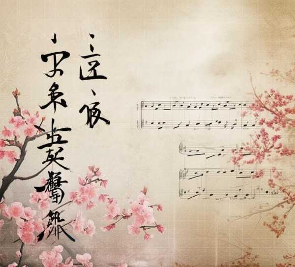 春晓，古典与现代旋律的和谐交响